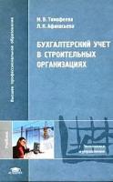 М. В. Тимофеева, Л. К. Афанасьева "Бухгалтерский учет в строительных организациях"