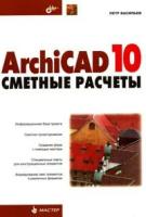 П. П. Васильев "ArchiCAD 10: сметные расчеты"
