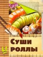 Суши и роллы