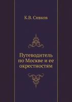 Путеводитель по Москве и ее окрестностям