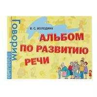 Альбом по развитию речи. Володина В. С. Росмэн