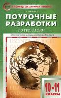 10-11 класс. География к УМК Максаковского