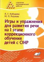 Игры и упражнения для развития речи на I этапе коррекционного обучения детей с ОНР