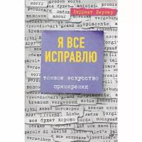 Ларнер Х. "Я все исправлю. Тонкое искусство примирения"