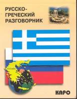Николаенкова О. "Русско-греческий разговорник"