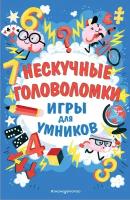 Волченко Юлия Сергеевна. Нескучные головоломки. Игры для умников