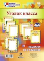 Комплект плакатов "Уголок класса". ФГОС. Наглядно-оформительские плакаты