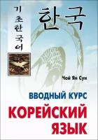 Корейский язык. Вводный курс