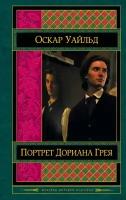 Книга Портрет Дориана Грея (Уайльд О.) Шедевры мировой классики