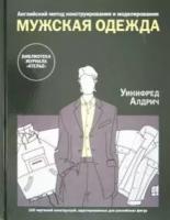 Алдрич У. Англ. метод констр. и модел: Мужская одежда