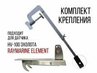 Комплект крепление для датчика Hv-100 Эхолота Raymarine Element + Струбцина нерж. SKD150/kd2000