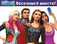 The Sims 4. Веселимся вместе