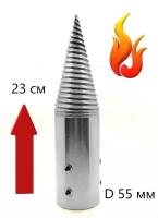 Конус винтового дровокола D 55 мм L 230 посадочное 32 мм