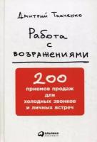 Ткаченко Д. "Работа с возражениями. 2-е изд."