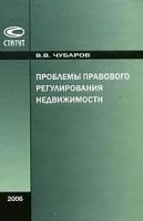 Чубаров, Вадим Витальевич "Проблемы правового регулирования недвижимости. Чубаров В.В."