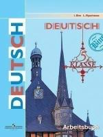 5 класс Просвещение Бим Немецкий язык 5 кл. (4-й год обучения) "Первые шаги" Рабочая тетрадь