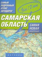 Самый подробный атлас автодорог. Самарская область