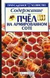 Наливайко, Андрей Викторович "Содержание пчел на армированном соте"