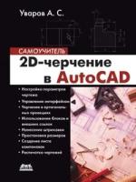 А. С. Уваров "2D-черчение в AutoCAD. Самоучитель"