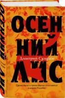 Книга Осенний лис (Скирюк Д.И.)