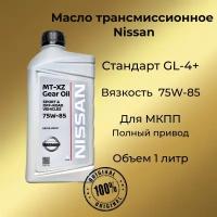 KE91699931 Масло трансмиссионное Nissan MT XZ Gear Oil 75W-85 1л (KE916-99931) KE916-99931R