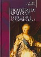 Волгина С. "Екатерина Великая. Завершение золотого века"