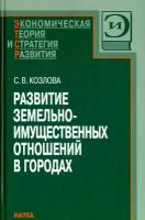 С. В. Козлова "Развитие земельно-имущественных отношений в городах"