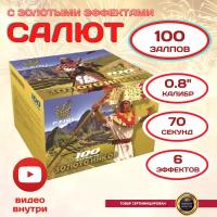 Батарея салютов Золото инков Фейерверк Мастер, уличный фейерверк из 100 праздничных залпов для детского праздника, свадьбы, юбилея и дня рождения