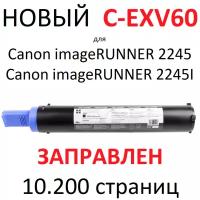 Картридж для Canon imageRUNNER 2425 2425I C-EXV60 (10200 страниц) - булат