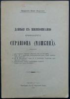 Флоренский П.А., свящ. Данные к жизнеописанию архимандрита Серапиона (Машкина)