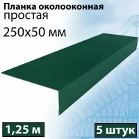 Планка околооконная простая 1,25 м (250х50 мм) 5 штук Планка лобовая металлическая (RAL 6005) зеленый