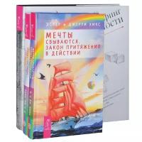 Зеланд В., Хикс Э., Хикс Дж. "Пробуждение сознания: Энергия желания, меняющая мир. Закон притяжения. Мечты сбываются. Закон притяжения в действии. Трансерфинг реальности. I- V ступени (комплект из 3 книг)"