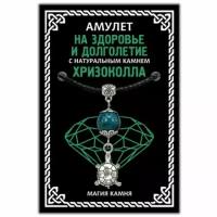 Амулет На здоровье и долголетие (черепаха) с натуральным камнем хризоколла, серебр. MKA010-2 З347