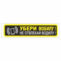 наклейка "Убери мобилу! Не отвлекай водилу!", узкая, 200х50мм, Арт рэйсинг