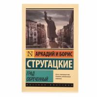 Стругацкий А.Н. "Град обреченный"