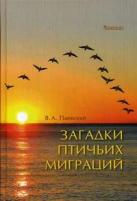 Паевский В. "Загадки птичьих миграций"