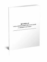 Журнал учета проведенных инструктажей с личным составом - ЦентрМаг