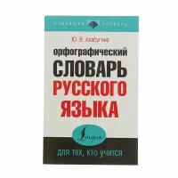 «Орфографический словарь русского языка для тех, кто учится», Алабугина Ю. В