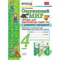 Тихомирова Е. "Окружающий мир. 4 класс. Тетрадь для практических работ № 2 с дневником наблюдений. К учебнику А.А. Плешакова и др. "Окружающий мир. 4 класс. В 2-х частях. Часть 2""