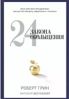 Грин Роберт "24 закона обольщения"