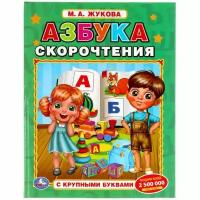 Книга с крупными буквами "Азбука скорочтения", М.А. Жукова