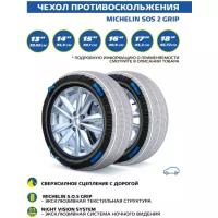 Чехол противоскольжения MICHELIN SOS 2 GRIP, 2 шт