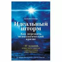 Сигитова Е. "Идеальный шторм: Как пережить психологический кризис"