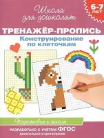 Тренажер-пропись. Конструирование по клеточкам. Подготовка к школе. 6-7 лет