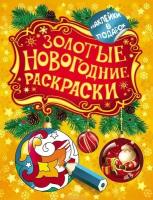 Котятова Н. И. Золотые новогодние раскраски. Шарик. Золотые новогодние раскраски