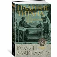 Колин Маккалоу "Падение титана, или Октябрьский конь"