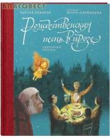 Диккенс Чарльз Джон Хаффем "Рождественская песнь в прозе. Святочный рассказ"