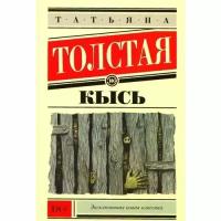 Толстая Татьяна Никитична "Кысь"