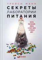 Манн Т. "Секреты лаборатории питания. Наука похудения, мифы о силе воли и пользе диет"