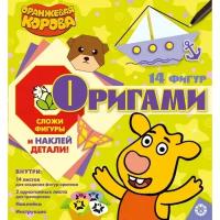 Эгмонт Россия Набор для творчества "Оригами" Оранжевая корова